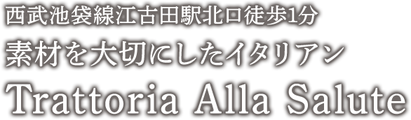 西武池袋線江古田駅北口徒歩1分 素材を大切にしたイタリアン Trattoria Alla Salute